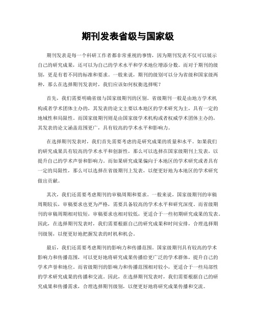 期刊发表省级与国家级