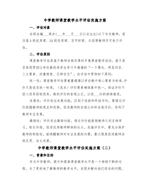 中学教师课堂教学水平评估实施方案(二篇)