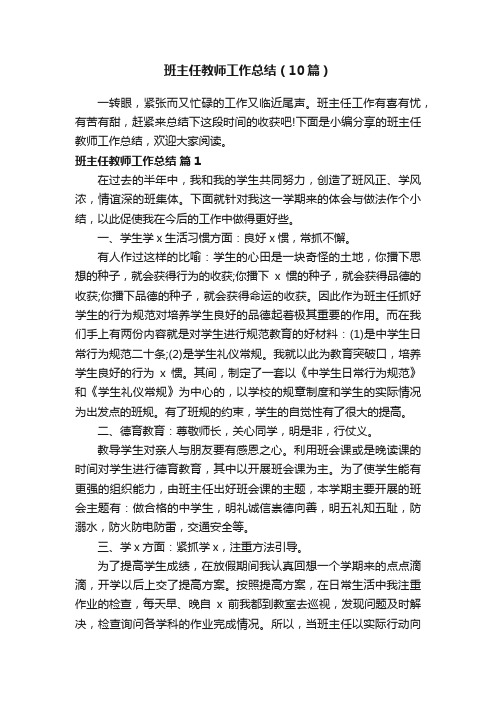 班主任教师工作总结（10篇）