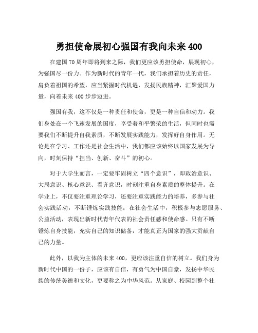 勇担使命展初心强国有我向未来400