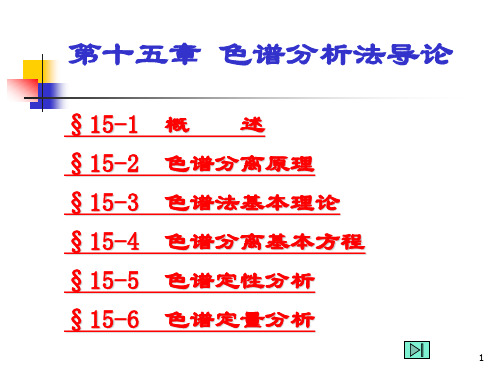 第1章色谱分析法导论