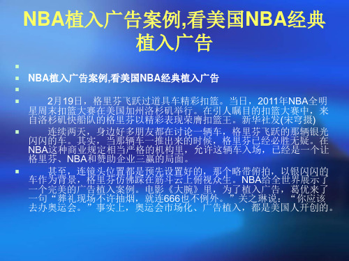 NBA植入广告案例,