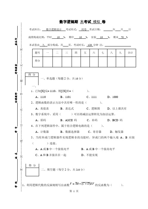 (完整word版)数字逻辑设计2017年模拟试卷