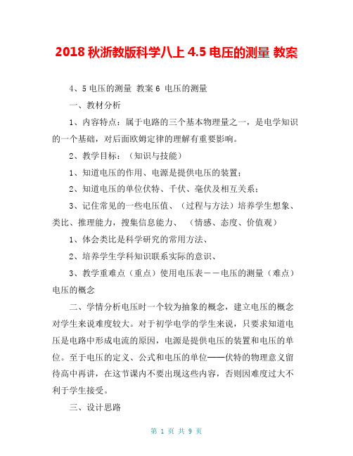 2018秋浙教版科学八上4.5电压的测量 教案