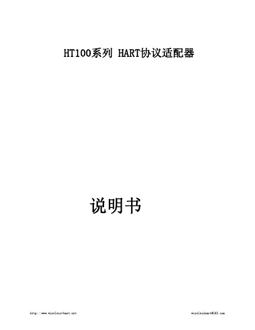 HT100系列HART转换器使用说明书