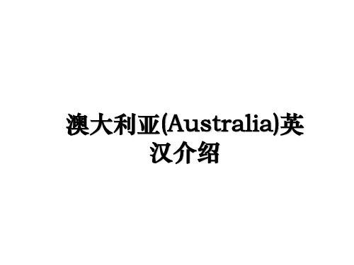 最新澳大利亚(Australia)英汉介绍