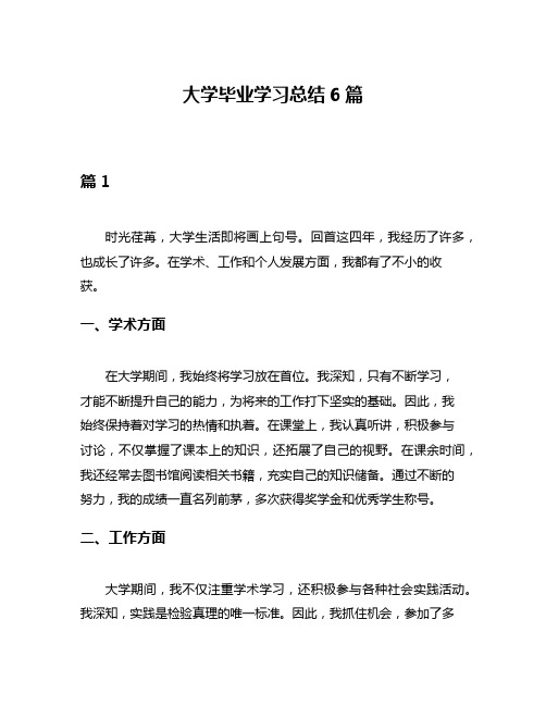 大学毕业学习总结6篇