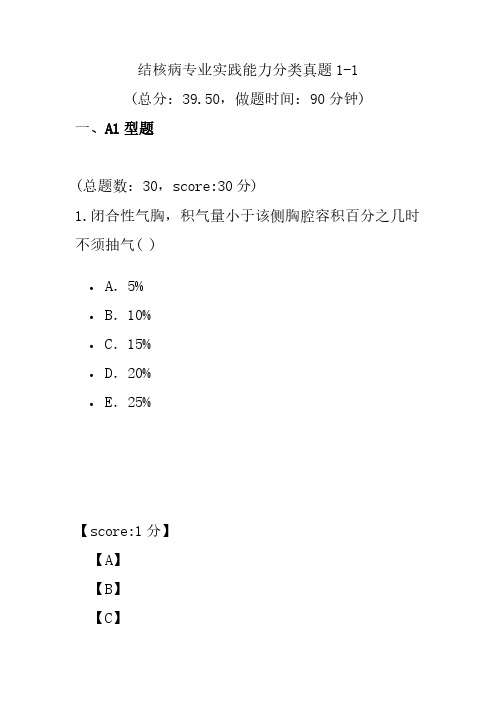 结核病专业实践能力分类真题1-1