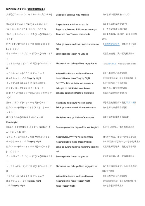 世界が终わるまでは(直到世界尽头)平假音 罗马音 中文歌词