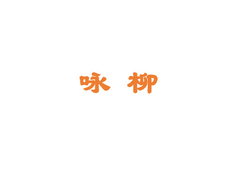 【鄂教版】语文一年级下册:《古诗诵读-咏柳》ppt课件(3)