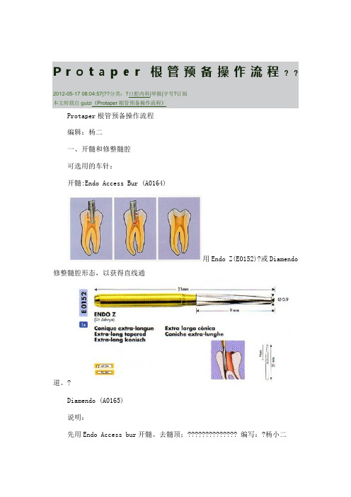 Proper根管预备操作流程