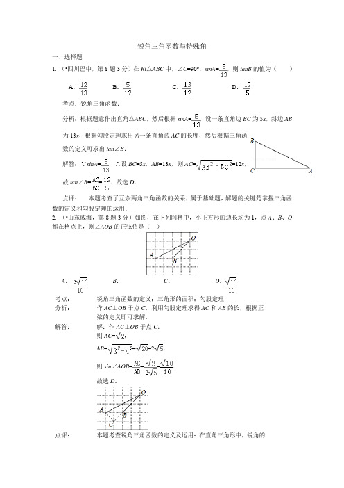 初三中考数学锐角三角函数与特殊角