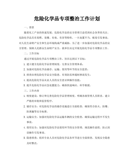 危险化学品专项整治工作计划