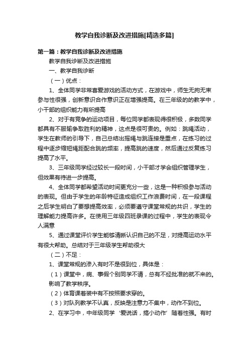 教学自我诊断及改进措施[精选多篇]