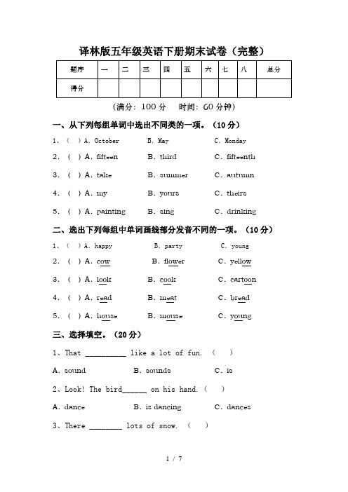 译林版五年级英语下册期末试卷(完整)