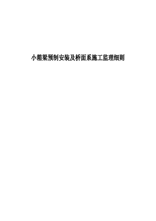 小箱梁预制安装及桥面系施工监理细则