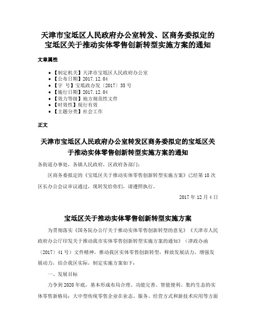 天津市宝坻区人民政府办公室转发、区商务委拟定的宝坻区关于推动实体零售创新转型实施方案的通知