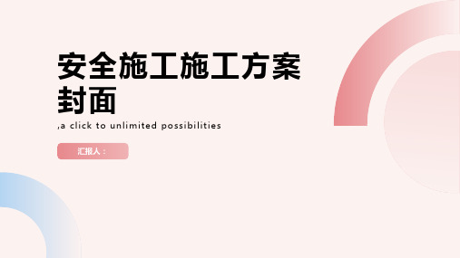 安全施工施工方案封面