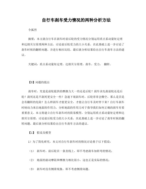 自行车刹车受力情况的两种分析方法令狐烈