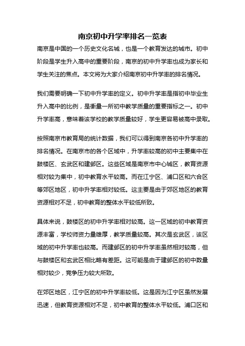 南京初中升学率排名一览表