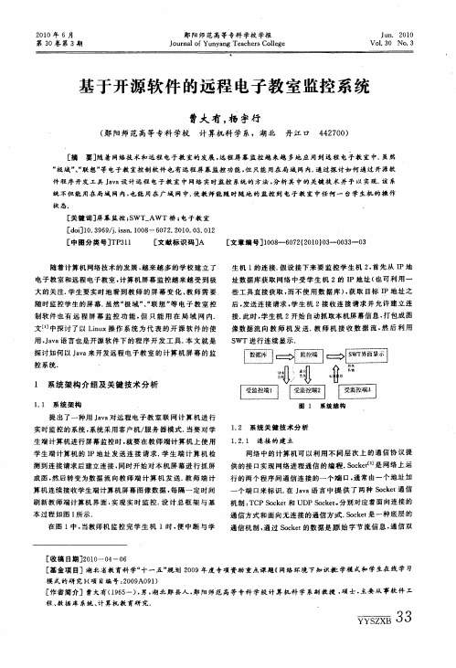 基于开源软件的远程电子教室监控系统