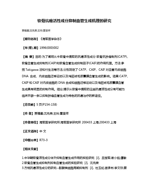 软骨抗癌活性成分抑制血管生成机理的研究