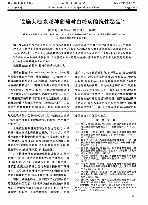 设施大棚欧亚种葡萄对白粉病的抗性鉴定