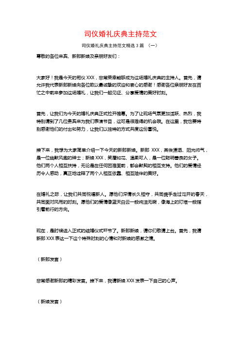 司仪婚礼庆典主持范文3篇