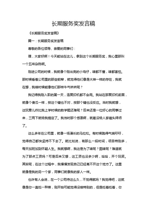 长期服务奖发言稿