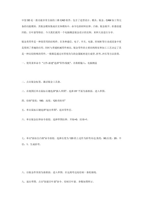 三维CAD教程：钣金件设计实例