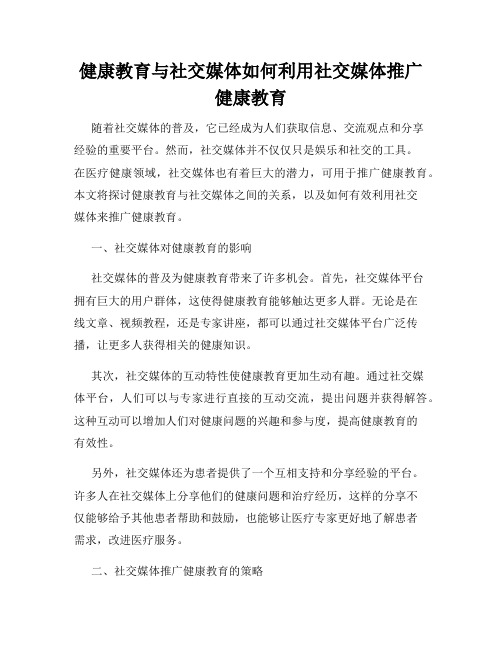 健康教育与社交媒体如何利用社交媒体推广健康教育