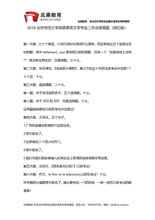 2010北京师范大学英语语言文学专业二外法语真题（回忆版）