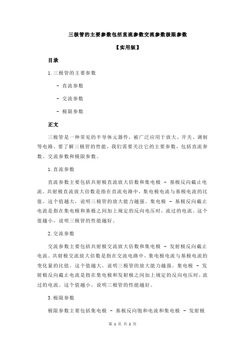 三极管的主要参数包括直流参数交流参数极限参数