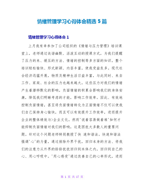 情绪管理学习心得体会精选5篇