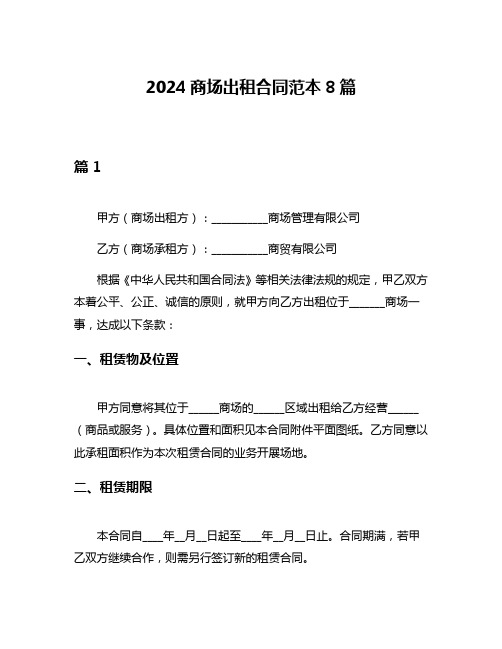 2024商场出租合同范本8篇