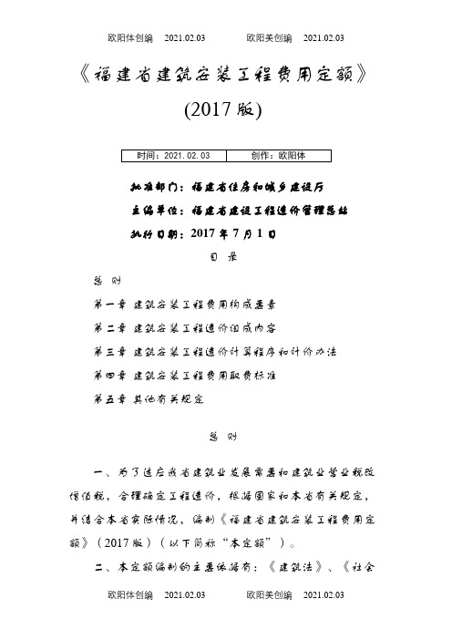 《福建省建筑安装工程费用定额》正式版.62012615之欧阳体创编