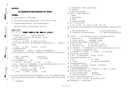 幼儿园四级保育员强化训练试卷B卷 附答案