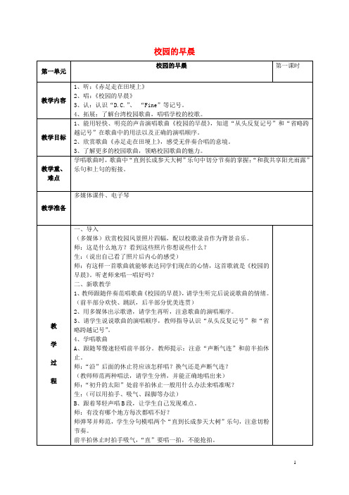 五年级音乐上册第一单元《校园的早晨》教案苏少版完美版