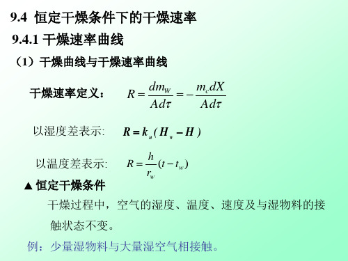 94 恒定干燥条件下的干燥速率