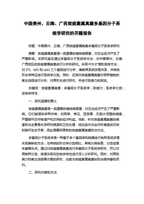 中国贵州、云南、广西炭疽菌属真菌多基因分子系统学研究的开题报告