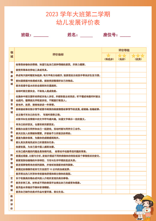 大班第二学期幼儿发展能力评价表