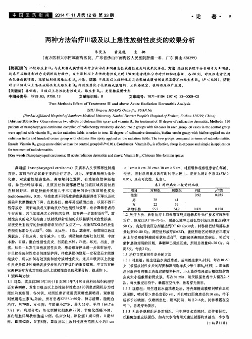 两种方法治疗Ⅲ级及以上急性放射性皮炎的效果分析