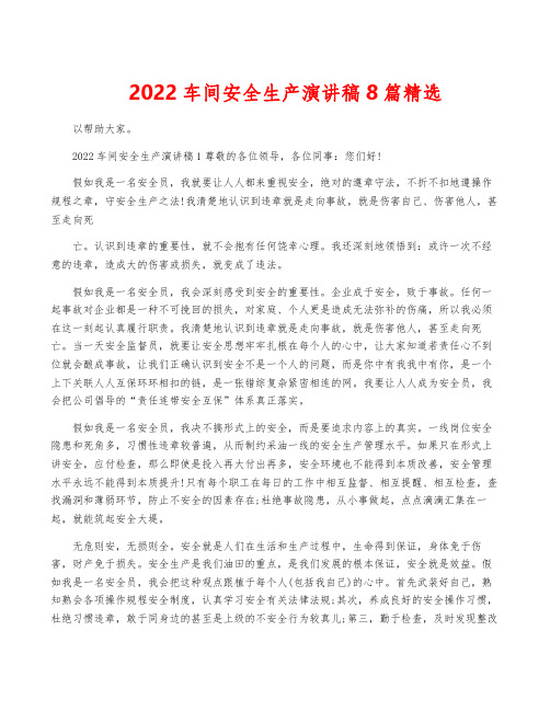 2022车间安全生产演讲稿8篇精选