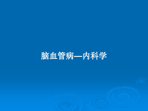 脑血管病—内科学PPT学习教案