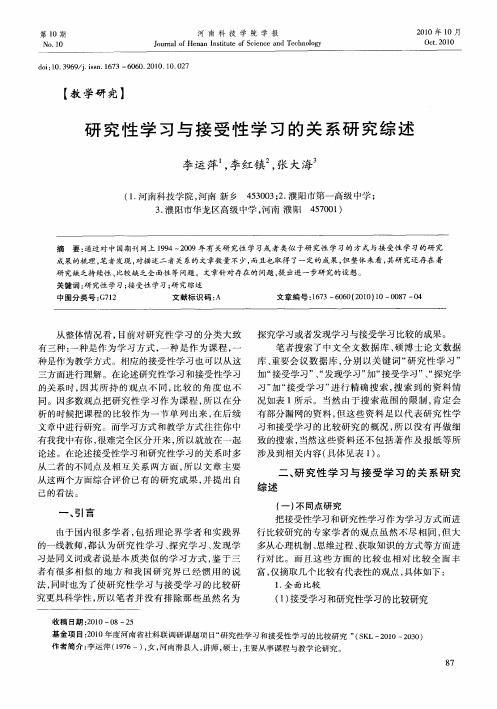 研究性学习与接受性学习的关系研究综述