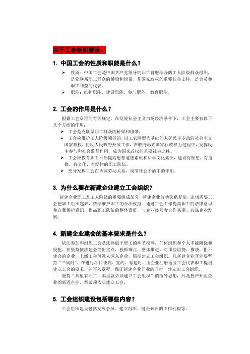 关于工会组织建设问答