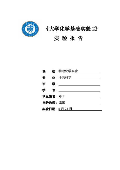 物理化学实验报告讲解