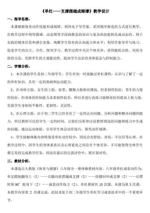 初中二年级体育《单杠——支撑摆越成骑撑》教学设计与教案