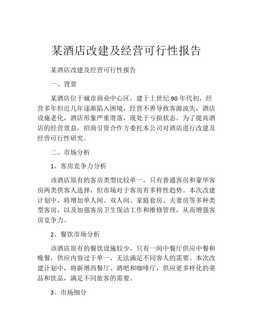 某酒店改建及经营可行性报告