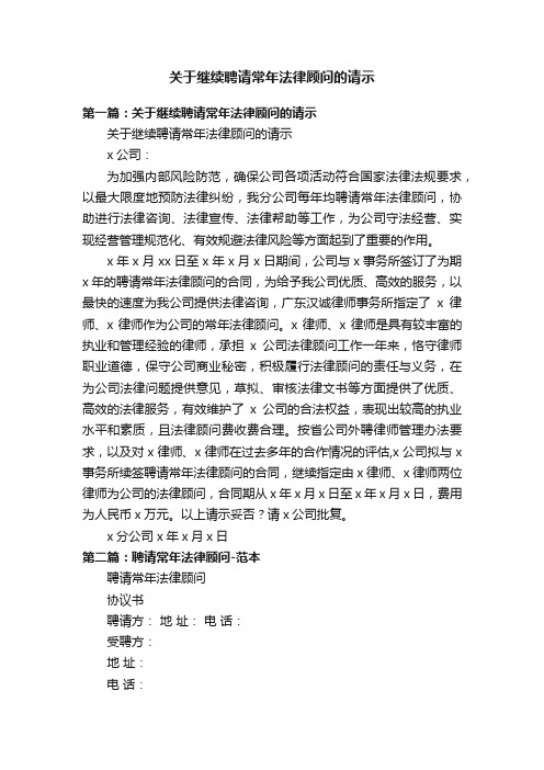 关于继续聘请常年法律顾问的请示